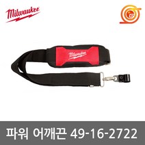 밀워키 49-16-2722 퀵락 파워헤드용 어깨끈 M18 FOPH-0용 어깨끈