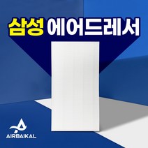 삼성 에어드레서 필터 5벌용 대용량 DF10A9500CG, 01_5벌용(대용량)