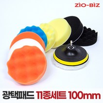 광택패드 11종세트 100mm/4인치 자동차광택기 스크레치제거 코팅 컴파운드 폴리싱 전동드릴용 광택용품