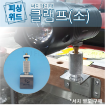 피싱위드 좌대용 써치 클램프