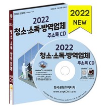 2022 청소 소독 방역업체 주소록 CD : 소독 구충 방제서비스 청소업체 청소용품유통 등 약 4만 건 수록, 한국콘텐츠미디어 저, 한국콘텐츠미디어