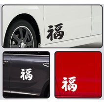자동차스티커 복 福 포인트 주문제작 창문스티커 차량스티커 로고스티커, 소형, 화이트