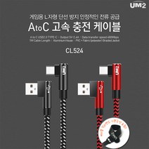 UM2 L자형 게임용 갤럭시 급속 고속충전케이블(C타입), 충저케이블 1개, 블랙