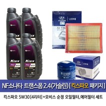 킥스 NF SONATA 2.4 (가솔린) 킥스파오(4L)엔진오일 35505-3K010, 5w30