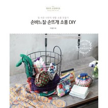 손바느질 손뜨개 소품 DIY:참 쉬운 나만의 생활 소품 만들기, 성안당, 이경은 저
