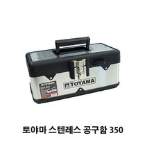 CUU554288토야마)스테인레스 공구함(350)
