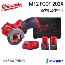 밀워키 M12 FCOT-202X 12V 2.0ah 3인치 그라인더 M12FCOT202X FCOT202X