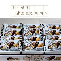 어니스트제주/제주과자 제주도선물 우도땅콩 초코찰떡파이(10개입), 1. 1box(10개입)