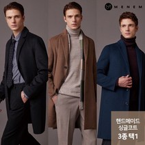 F/W 천연양모 35% 핸드메이드 울 블렌디드 코트 3종 택1