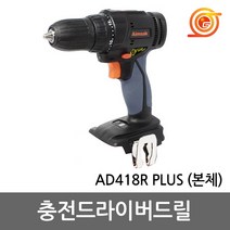 아임삭 AD418R PLUS 충전드릴 18V 본체 베어툴 5단토크조절 2단속도조절