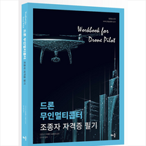 배움 드론 무인멀티콥터 조종사 자격증 필기 스프링제본 2권 (교환&반품불가)