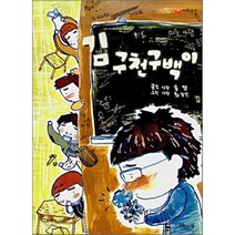 김 구천구백이, 송언 글/최정인 그림, 파랑새어린이