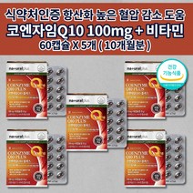 혈압 감소 낮추는 심장 신장 간 폐 질환 증상 하지 정맥에 좋은 활성산소 제거 항산화 관리 활력 건강 기능 식품 비타민 6종 코큐텐 큐텐 q10 코엔자임 500mg 영양제 60캡슐, 5개