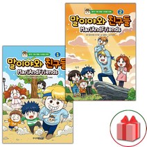 (선물) 말이야와 친구들 만화책 1~2 세트 - 전2권