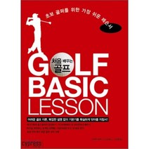 처음 배우는 골프 GOLF BASIC LESSON : 초보 골퍼를 위한 가장 쉬운 레슨서, 우에무라 케이타 저/신정현 역/김해천 감수, 싸이프레스