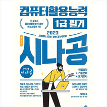 2023 시나공 총정리 컴퓨터활용능력 1급 필기 +미니수첩제공, 길벗