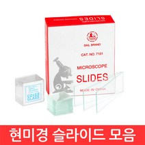 현미경 슬라이드 모음 대량 글라스 커버 받침 관찰 실험 유리 교구 학습 자재 생물 투명, CJ025. 선택01-커버 글라스 18mm