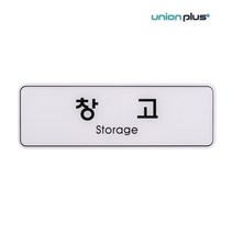 유니온플러스 유니온 표지판 엣지사인 - 창고 (255x85mm) (ED9130)
