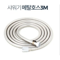 3M 목욕탕 꼬임적은 메탈 호스 샤워줄 셀프시공 빌라 리모델링 욕실 노후된 주택, 메탈호스 3M