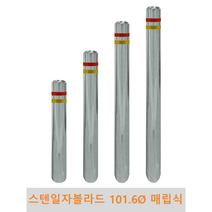 스텐 일자 볼라드 (매립식) 101파이 차단봉 차량방지봉 차량진입차단 진입방지 규제봉 코너보호 벽면보호, 좌우양쪽고리, H1100
