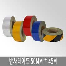 블렉스 반사테이프 안전 야광 반사 발광 테이프 안료 스티커 50mm x 45M, 황흑