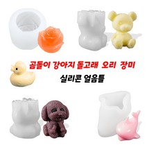 TK 동물 얼음틀 돌고래 곰돌이 강아지 오리 장미 캐릭터 모양 얼음트레이 아이스트레이 아이스메이커 실리콘몰드, 곰돌이(소)