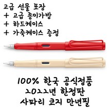 라미 2022년 스페셜에디션 사파리 코지 만년필 크림 스트로베리 무료각인 무료포장, 각인신청, F