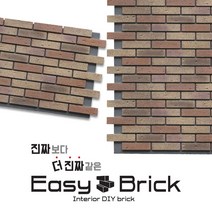 핸즈홈 이지브릭PU 벽돌판넬 1box 파벽돌 콘크리트 스톤, 이지브릭PU-벽돌판넬 믹스브라운(1box 6장), 1장