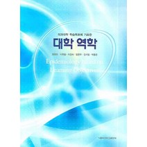 의과대학 학습목표에 기초한 대학 역학, 가톨릭대학교출판부, 맹광호,이원철,이강숙,임현우,김석일,박용문 공저