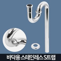 S트랩 세면기부속품 세면대 배수관 교체 부품 하수관 아파트 누수방지 좌우방향조절