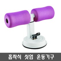 웰핑 군살NO~ 흡착식 싯업운동기구 윗몸일으키기 복근운동 홈헬스, 퍼플