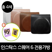 인스탁스 SQ6 전용가죽가방+SQ포토액자, 1개, 브라운