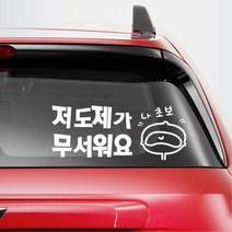 재밌는 초보운전 글자 문구 글씨 차량스티커 경차, 1개, 대형-레드
