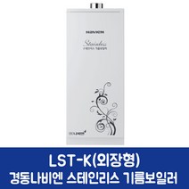 경동나비엔 스테인리스 기름보일러 LST-20K (40평이하)