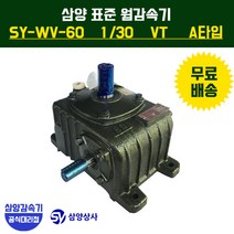 삼양감속기 표준 웜감속기 SY-WV-60 감속비30 VT (수직형) A타입