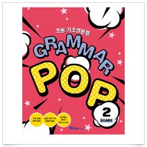 <사은품증정>초등 기초영문법 Grammar Pop Start 2, YBM솔루션