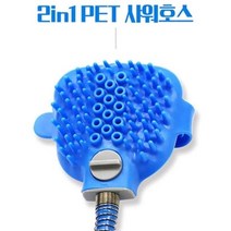 오너클랜 멀티 애견샤워기 샤워호스 샤워헤드 애견 브러쉬 목_W7A9015, 멀티애견샤워호스