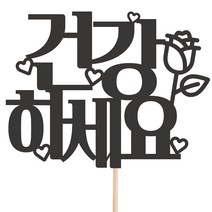 비비드레인 메세지픽 케이크토퍼, 38-건강하세요, 1개