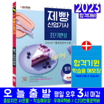 시대고시기획 제빵산업기사 필기 교재 책 기출문제 복원해설 2023