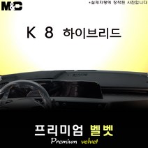 2023년 기아 K8 하이브리드 대쉬보드커버 [벨벳원단], 벨벳/테두리 블랙, HUD( 있음 )+센터스피커( 있음 )