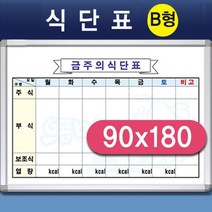 어린이집 초등 학교 급식 식단 화이트보드 택 90x180, 뽀미네 체리몰딩