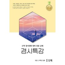 경시특강 1단계:초등 3 4학년 심화 | 수학경시대회 대비 전문 교재, 종로학원하늘교육, 9788968326547, 편집부 저