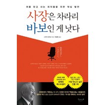 사장은 차라리 바보인 게 낫다:귀를 닫고 사는 리더들을 위한 작심 발언, 북클라우드, 스즈키 다카시 저/민경욱 역