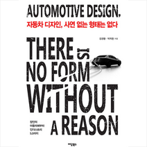 이담북스 자동차 디자인 사연 없는 형태는 없다 +미니수첩제공, 김경환