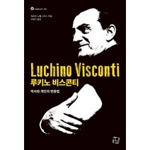 루키노 비스콘티:역사와 개인의 변증법, 컬처룩, 제프리 노웰 스미스 저/이영기 역