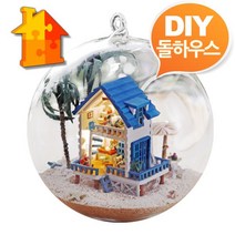 프리미엄 DIY 돌하우스 해변별장미니 글라스볼 만들기 미니어처 인형의집 꾸미기 만들기 장식 Bellos^^&&^^+++, Bellos 상품선택