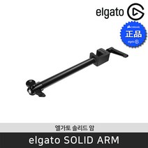 [엘가토솔리드암] 엘가토 Solid Arm 솔리드 암 / 공식판매점
