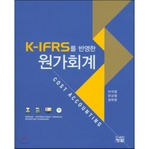 [청람]K-IFRS를 반영한 원가회계_이석영_2016, 청람, 이석영 등저