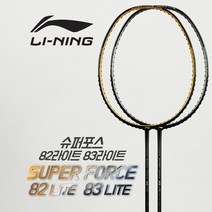 리닝 슈퍼포스라이트 82/83 배드민턴라켓 경량라켓, 상세설명 참조, 82 LITE