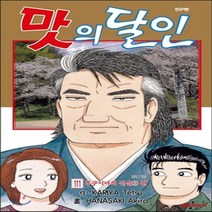 새책-스테이책터 [맛의 달인 111] -카리야 테츠 글 하나사키 아키라 그림-요리만화, 맛의 달인 111